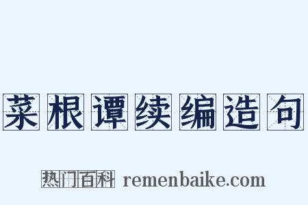 菜根谭续编造句是什么意思的图片